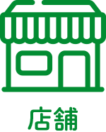 ③店舗状況を把握した上での運送・納品