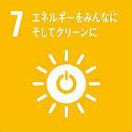 7.エネルギーをみんなに　そしてクリーンに