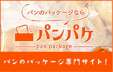 パン の パッケージ 専門 サイト !