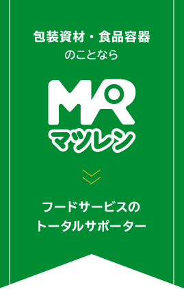 包装資材・食品容器のマツレン